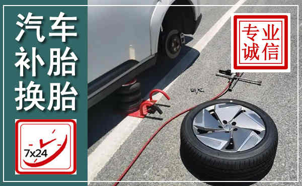固阳汽车换轮胎,附近上门换轮胎电话