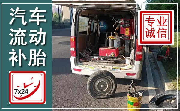 固阳汽车流动补胎,附近补胎电话