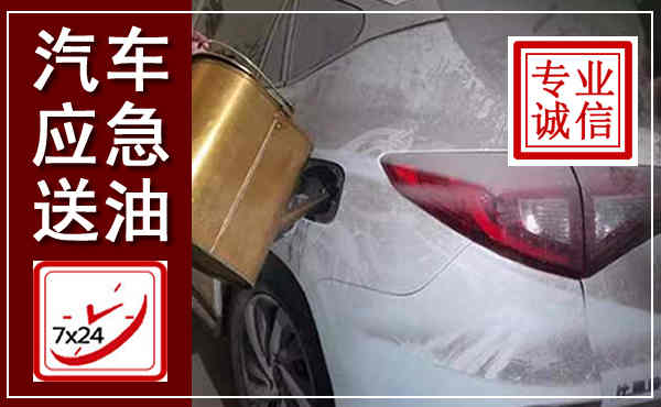 固阳汽车送油救援,附近上门送油电话