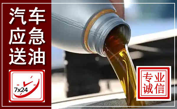 固阳汽车送燃油救援,附近上门送燃油电话