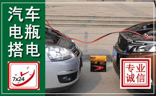 固阳汽车搭电,附近电瓶搭电救援电话