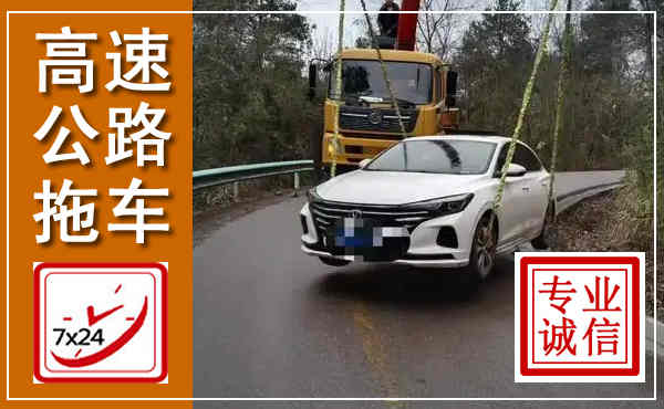 固阳高速公路拖车,附近高速公路拖车救援电话