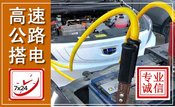 固阳高速公路汽车搭电,中途电瓶维修电话