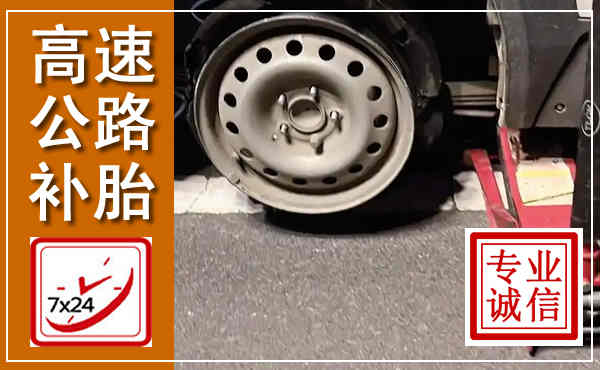 固阳高速公路流动补胎,汽车换轮胎电话