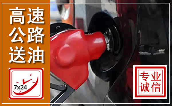 固阳高速公路汽车送油,汽车救援送油电话